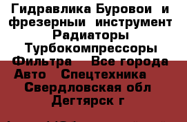 Гидравлика,Буровой и фрезерный инструмент,Радиаторы,Турбокомпрессоры,Фильтра. - Все города Авто » Спецтехника   . Свердловская обл.,Дегтярск г.